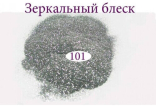 Зеркальный блеск для ногтей №101 (серебро)