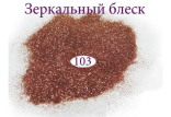 Зеркальный блеск для ногтей №103 (темное золото)