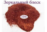 Зеркальный блеск для ногтей №104 (медный)