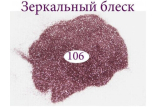 Зеркальный блеск для ногтей №106 (розово-сиреневый)