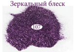 Дзеркальний блиск для нігтів №107 (бузковий)