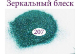 Дзеркальний блиск для нігтів №207 (синьо-бірюзовий)