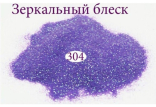 Зеркальный блеск для ногтей №304 (аметистовый, с салатовым микроблеском)