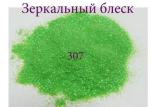 Зеркальный блеск для ногтей №307 (салатовый, с золотистым микроблеском)