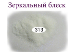 Зеркальный блеск для ногтей №313 (белый, с фиолетовым микроблеском)