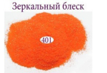 Дзеркальний блиск для нігтів №401 (помаранчевий, неон)