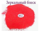 Дзеркальний блиск для нігтів №402 (кораловий, з золотистим мікроблеском)