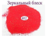 Фото 1 - Зеркальный блеск для ногтей №402 (коралловый, с золотистым микроблеском)