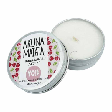 Массажная свеча YO! Nails AKUNA MATATA Вишневый десерт, 30 мл