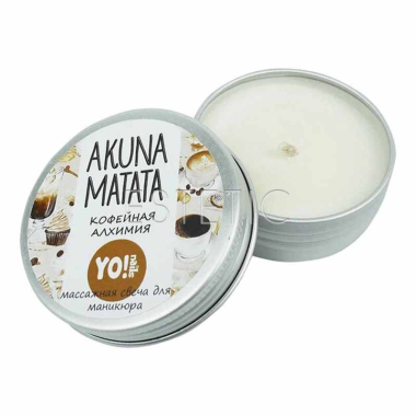 Масажна свічка YO! Nails AKUNA MATATA Кавова алхімія, 30 мл