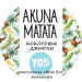 Фото 2 - Массажная свеча YO! Nails AKUNA MATATA Кокосовые джунгли, 30 мл