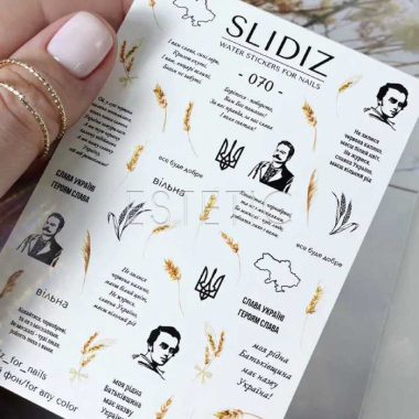 Cлайдери для нігтів SLIDIZ 070 на водній основі, українська патріотика, тризуб