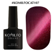 Гель-лак Komilfo Fantasy Cat's Eye №107 (марсала, магнитный), 8 мл